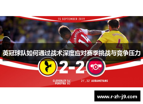 英冠球队如何通过战术深度应对赛季挑战与竞争压力