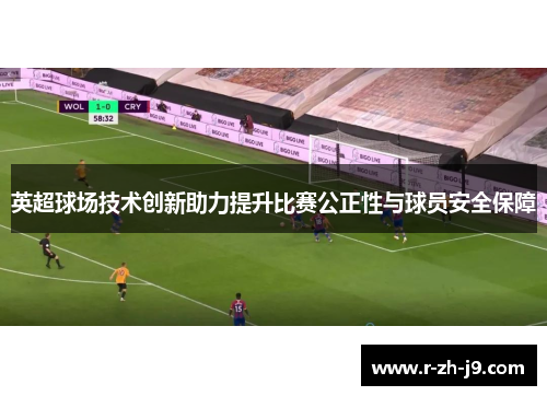英超球场技术创新助力提升比赛公正性与球员安全保障