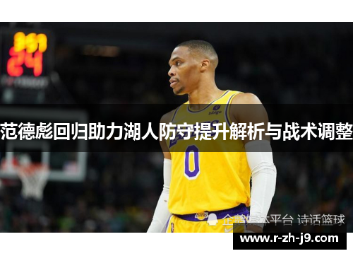 范德彪回归助力湖人防守提升解析与战术调整