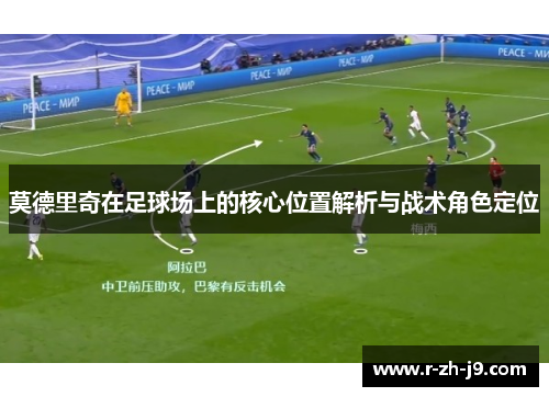 莫德里奇在足球场上的核心位置解析与战术角色定位