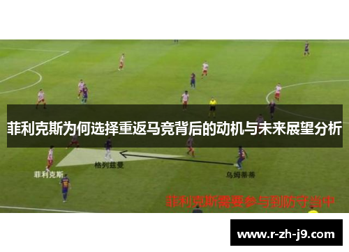 菲利克斯为何选择重返马竞背后的动机与未来展望分析