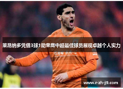 莱昂纳多凭借3球1助荣膺中超最佳球员展现卓越个人实力 莱昂纳多凭借3球1助荣膺中超最佳球员展现卓越个人实力