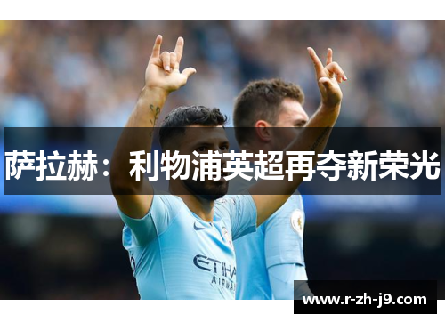 萨拉赫：利物浦英超再夺新荣光