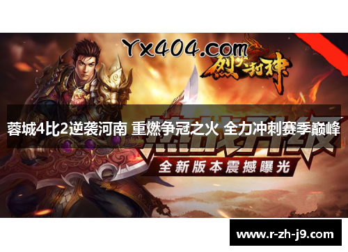 蓉城4比2逆袭河南 重燃争冠之火 全力冲刺赛季巅峰