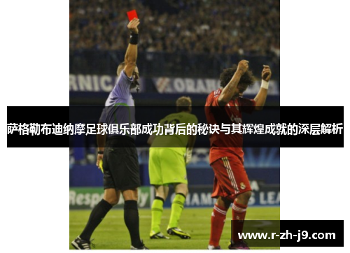 萨格勒布迪纳摩足球俱乐部成功背后的秘诀与其辉煌成就的深层解析