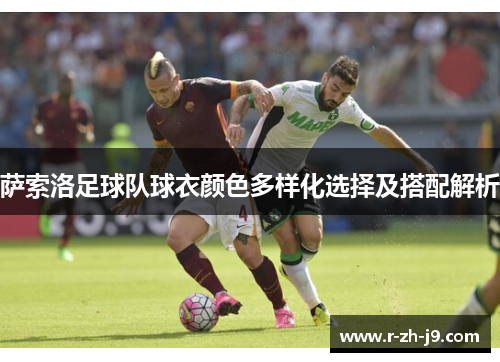 萨索洛足球队球衣颜色多样化选择及搭配解析