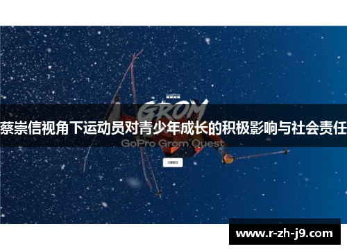 蔡崇信视角下运动员对青少年成长的积极影响与社会责任