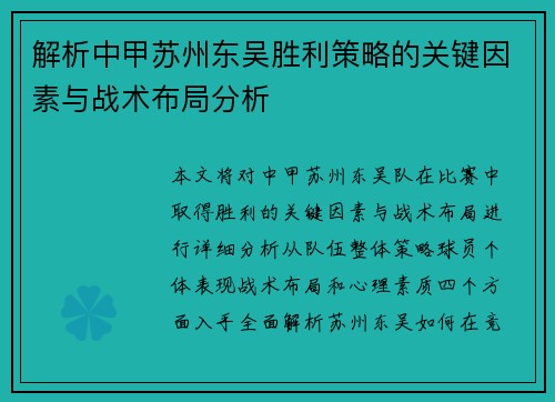解析中甲苏州东吴胜利策略的关键因素与战术布局分析