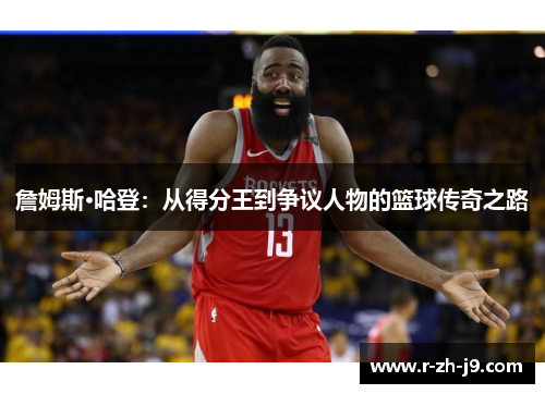 詹姆斯·哈登：从得分王到争议人物的篮球传奇之路