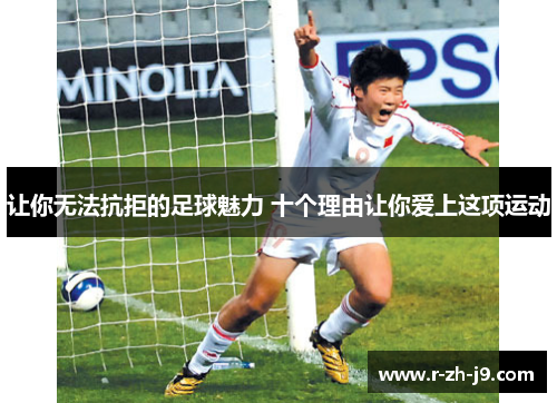 让你无法抗拒的足球魅力 十个理由让你爱上这项运动