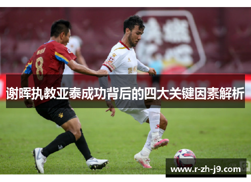 谢晖执教亚泰成功背后的四大关键因素解析