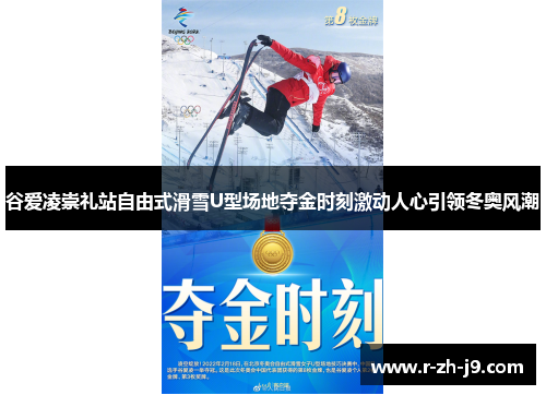 谷爱凌崇礼站自由式滑雪U型场地夺金时刻激动人心引领冬奥风潮 谷爱凌崇礼站自由式滑雪U型场地夺金时刻激动人心引领冬奥风潮
