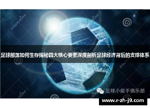 足球部落如何生存揭秘四大核心要素深度剖析足球经济背后的支撑体系 足球部落如何生存揭秘四大核心要素深度剖析足球经济背后的支撑体系