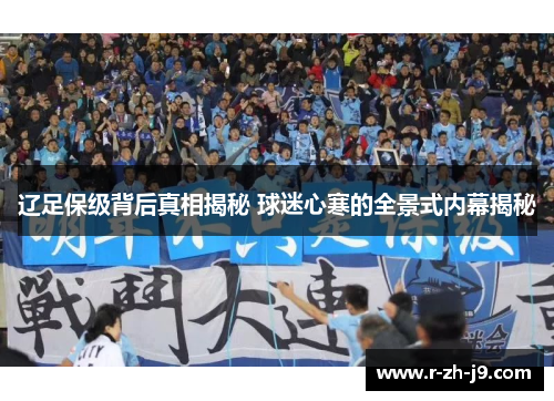辽足保级背后真相揭秘 球迷心寒的全景式内幕揭秘 辽足保级背后真相揭秘 球迷心寒的全景式内幕揭秘