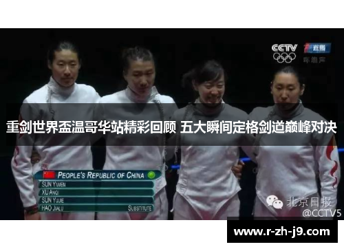 重剑世界盃温哥华站精彩回顾 五大瞬间定格剑道巅峰对决