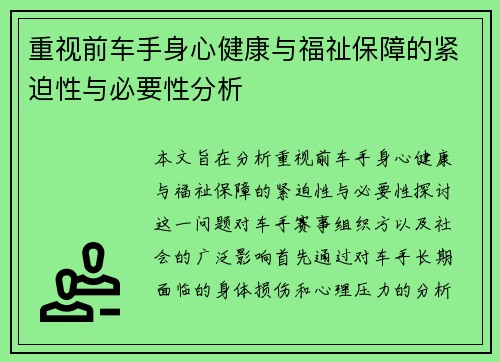重视前车手身心健康与福祉保障的紧迫性与必要性分析