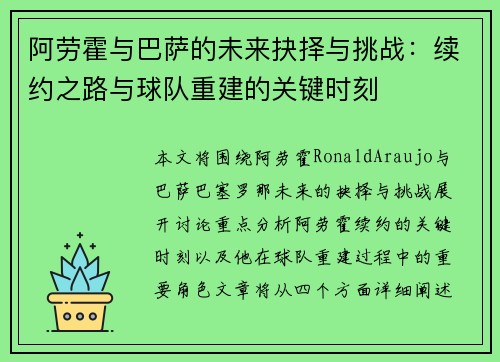 阿劳霍与巴萨的未来抉择与挑战:续约之路与球队重建的关键时刻 阿劳霍与巴萨的未来抉择与挑战:续约之路与球队重建的关键时刻