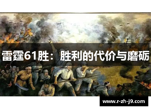 雷霆61胜：胜利的代价与磨砺