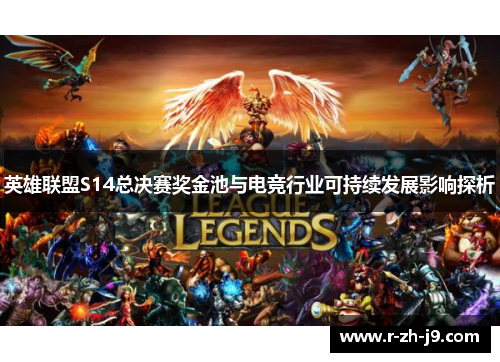 英雄联盟S14总决赛奖金池与电竞行业可持续发展影响探析