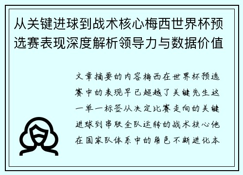 从关键进球到战术核心梅西世界杯预选赛表现深度解析领导力与数据价值