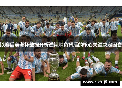 以赛后美洲杯数据分析透视胜负背后的核心关键决定因素