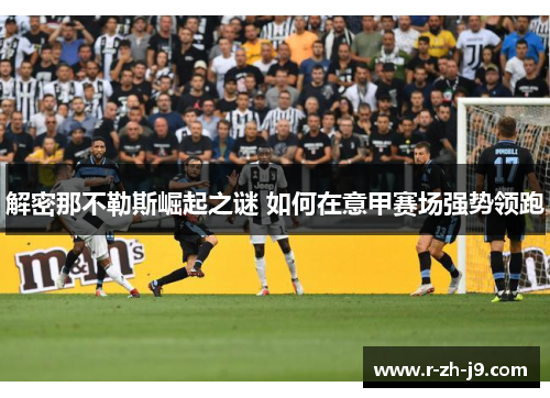 解密那不勒斯崛起之谜 如何在意甲赛场强势领跑