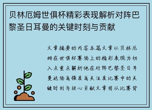 贝林厄姆世俱杯精彩表现解析对阵巴黎圣日耳曼的关键时刻与贡献