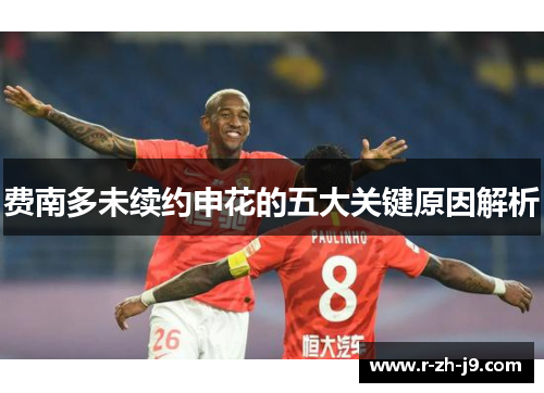 费南多未续约申花的五大关键原因解析