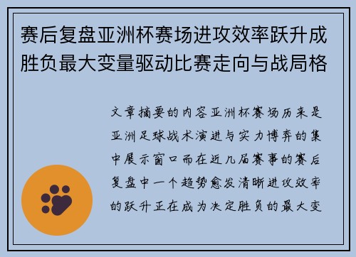 赛后复盘亚洲杯赛场进攻效率跃升成胜负最大变量驱动比赛走向与战局格局演变