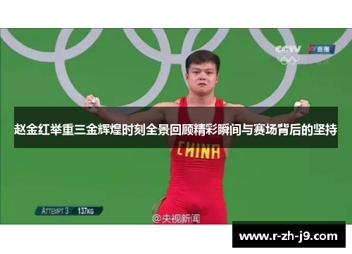 赵金红举重三金辉煌时刻全景回顾精彩瞬间与赛场背后的坚持