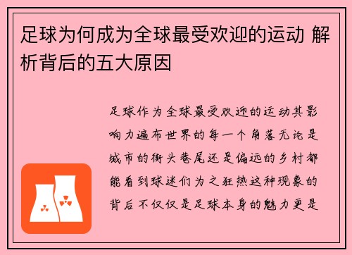 足球为何成为全球最受欢迎的运动 解析背后的五大原因