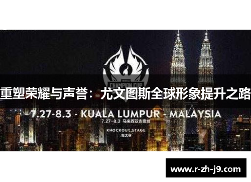 重塑荣耀与声誉：尤文图斯全球形象提升之路