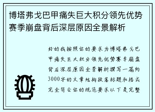 博塔弗戈巴甲痛失巨大积分领先优势赛季崩盘背后深层原因全景解析