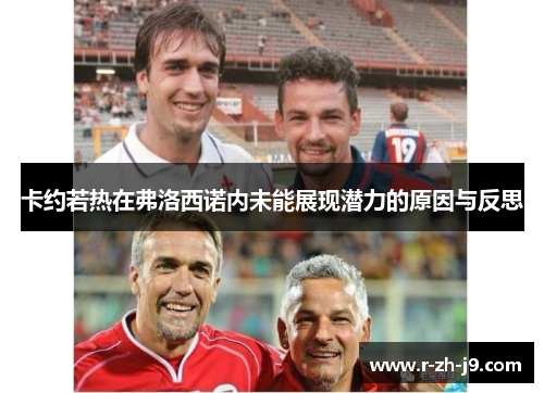 卡约若热在弗洛西诺内未能展现潜力的原因与反思