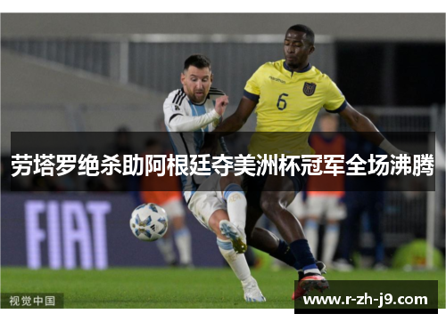 劳塔罗绝杀助阿根廷夺美洲杯冠军全场沸腾