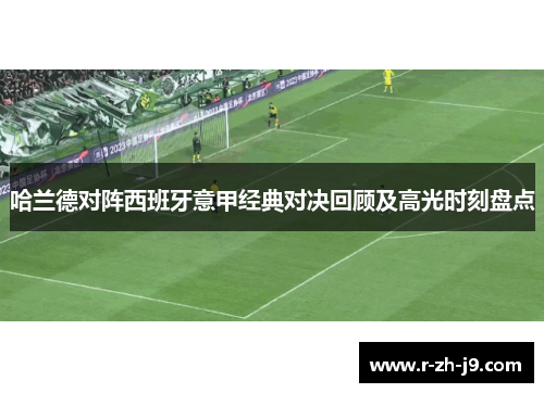 哈兰德对阵西班牙意甲经典对决回顾及高光时刻盘点