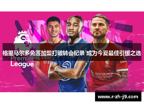 格里马尔多免签加盟打破转会纪录 成为今夏最佳引援之选