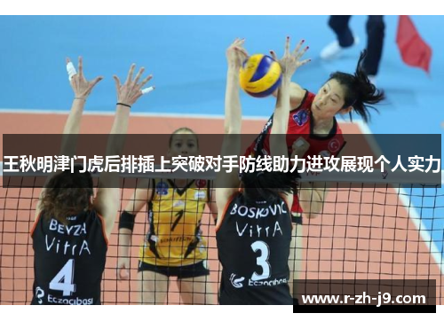 王秋明津门虎后排插上突破对手防线助力进攻展现个人实力