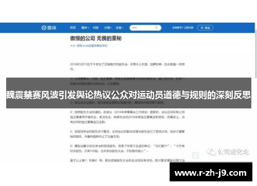 魏震禁赛风波引发舆论热议公众对运动员道德与规则的深刻反思 魏震禁赛风波引发舆论热议公众对运动员道德与规则的深刻反思
