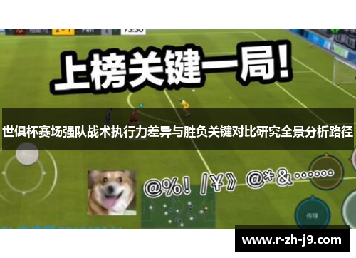世俱杯赛场强队战术执行力差异与胜负关键对比研究全景分析路径 世俱杯赛场强队战术执行力差异与胜负关键对比研究全景分析路径