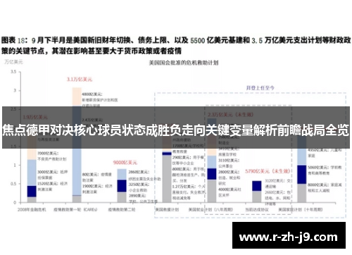 焦点德甲对决核心球员状态成胜负走向关键变量解析前瞻战局全览 焦点德甲对决核心球员状态成胜负走向关键变量解析前瞻战局全览