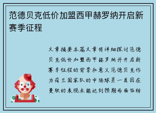 范德贝克低价加盟西甲赫罗纳开启新赛季征程 范德贝克低价加盟西甲赫罗纳开启新赛季征程