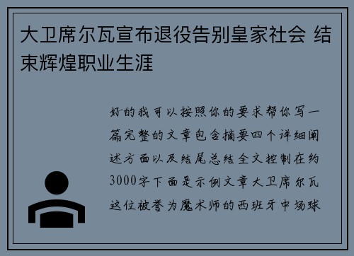 大卫席尔瓦宣布退役告别皇家社会 结束辉煌职业生涯 大卫席尔瓦宣布退役告别皇家社会 结束辉煌职业生涯
