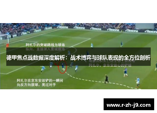 德甲焦点战数据深度解析:战术博弈与球队表现的全方位剖析 德甲焦点战数据深度解析:战术博弈与球队表现的全方位剖析