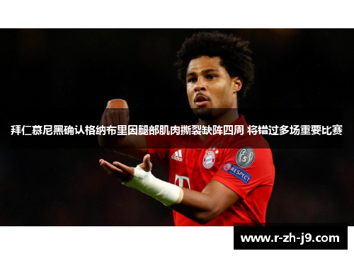 拜仁慕尼黑确认格纳布里因腿部肌肉撕裂缺阵四周 将错过多场重要比赛