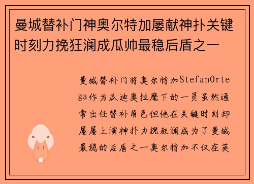 曼城替补门神奥尔特加屡献神扑关键时刻力挽狂澜成瓜帅最稳后盾之一 曼城替补门神奥尔特加屡献神扑关键时刻力挽狂澜成瓜帅最稳后盾之一