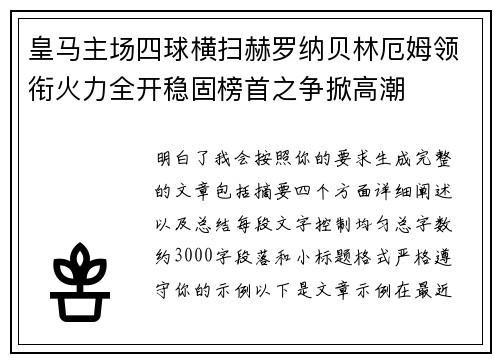 皇马主场四球横扫赫罗纳贝林厄姆领衔火力全开稳固榜首之争掀高潮