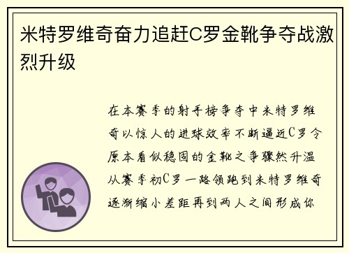 米特罗维奇奋力追赶C罗金靴争夺战激烈升级
