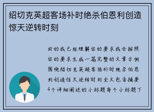 绍切克英超客场补时绝杀伯恩利创造惊天逆转时刻 绍切克英超客场补时绝杀伯恩利创造惊天逆转时刻