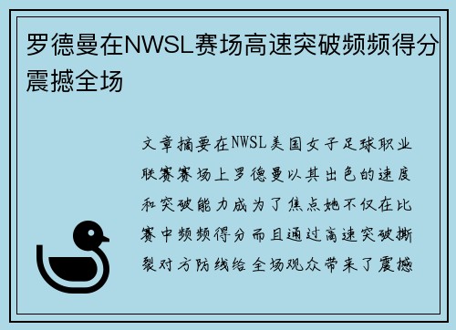 罗德曼在NWSL赛场高速突破频频得分震撼全场